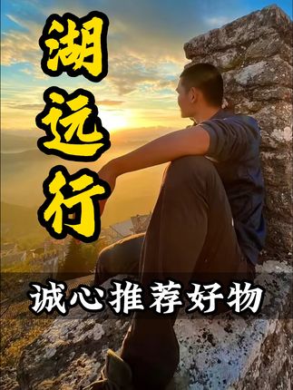 湖远行诚心推荐好物#湖远行#湖的环球梦#湖的环球之旅#千万生活dou来拍#记录真实生活