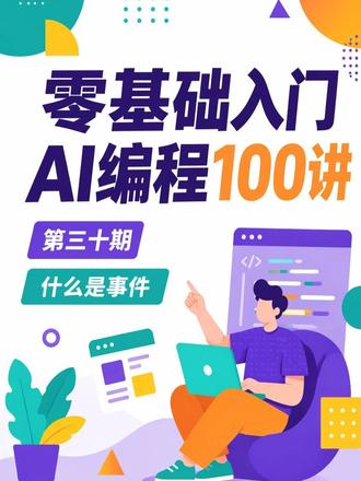 零基础AI编程100讲第30期:什么是事件? 点击按钮为什么会触发功能?理解用户操作如何被程序捕获,以及按钮点击、输入文字等交互背后的实现逻辑。#AI编程 #小白编程 #vibecoding#前端 #网页