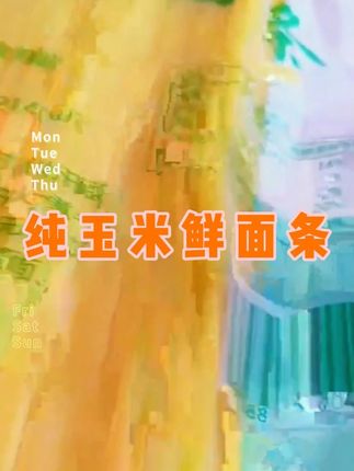 精选东北纯玉米鲜面条5斤一包 建议冷冻保存#超便宜超划算 #爆款热卖中#好物推荐🔥