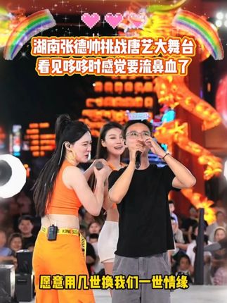 湖南张德帅挑战唐艺大舞台,看见哆哆时感觉要流鼻血了!#唐艺 #唐艺大舞台 #神级现场 #人气爆棚 #户外