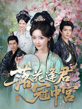 落花逢君冠中宫(65集)温宇&孟璐-阿夹克斯