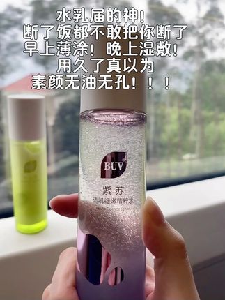水乳届的神!!!断了饭都不可能断了你,7天控油收缩毛孔!真的后悔没有早点发现你#buv小毛孔cp#buv素颜美肌#油皮水乳