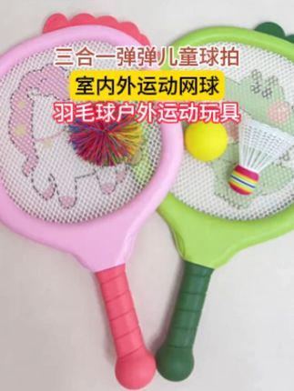 对眼睛很友好的三合一儿童球拍,室内室外都可以玩,还能锻炼孩子手眼协调,专注力和反应力 # 羽毛球 # 儿童玩具 # 一起运动 # 亲子玩具