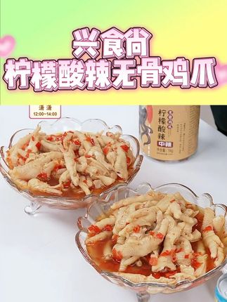 【感恩回馈】 兴食尚 2斤 装柠檬酸辣 无骨鸡爪回购福利现货直发#零食推荐 #追剧小零食 #吃货必备 #兴食尚 #兴食尚无骨鸡爪