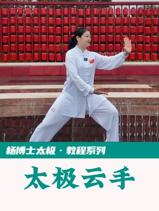 国庆红旗映九州,太极气韵享时光! 杨博士祝全国拳友国庆快乐!安康顺遂! #太极拳  #养生  #云手  #强身健体
