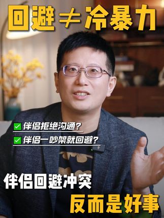 伴侣回避冲突,反而是好事 #黄执中 #冲突 #亲密关系 #情感 #拒绝沟通