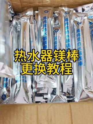 跟换镁棒很有必要.尤其能解决加热慢,热水不够用的问题#热水 #热水棒 #热水使用 #加热 #加热棒