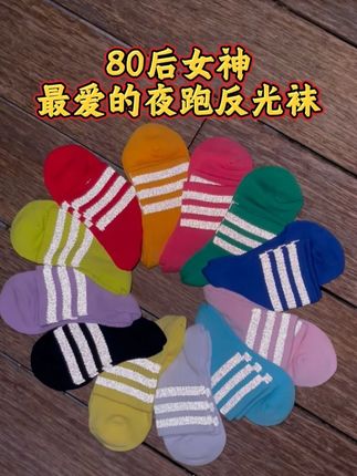 80后女神最爱的夜跑反光袜 相比普通的袜子,反光袜让您更安全,穿起来更舒适透气,吸湿耐磨不打滑,脚尖脚跟加厚,同时具有一定的缓震功能,让你在运动过程中避免起水泡,更好的保护你的脚,让你更舒服。#反光袜 #夜跑装备 #夜骑装备 #运动袜 #好物分享
