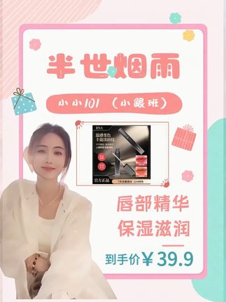 小小生日专场,半世烟雨唇部精华,保湿滋润淡纹丰盈 #小小101 #口红 #唇釉 #平价彩妆 #美妆