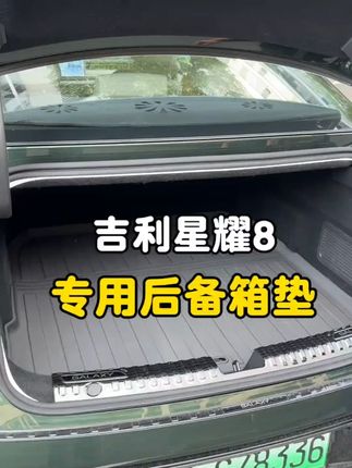 适用于银河星耀8TPE尾箱垫专用星耀8压痕后备箱垫防水内饰改装#汽车内饰 #后备箱垫 #银河星耀8 #防水好物 #汽车改装