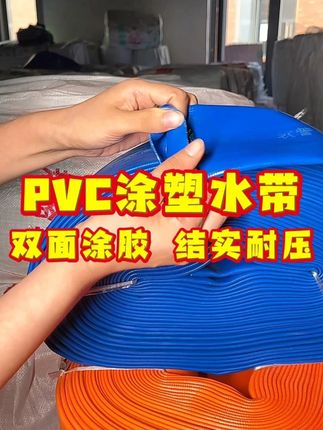PVC涂塑水带,双面涂胶 结实耐压//双面涂胶PVC涂塑水带,结实耐压,稳定不爆管#水带 #灌溉 #浇地