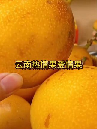 听说90%的人都没吃过这个水果!纯甜无酸,嚼起来嘎嘣脆的好好吃啊!#热情果 #云南特色水果 #新鲜应季水果 #好甜好甜 #口感特别好