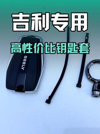 这个钥匙套真的是价格低,而且又美观又好看, 并且还不影响原车钥匙的信号#星越L #星越l车友会 #星越L钥匙套