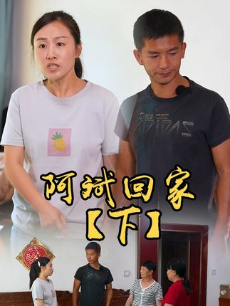 山村小颖和阿斌《上门女婿》