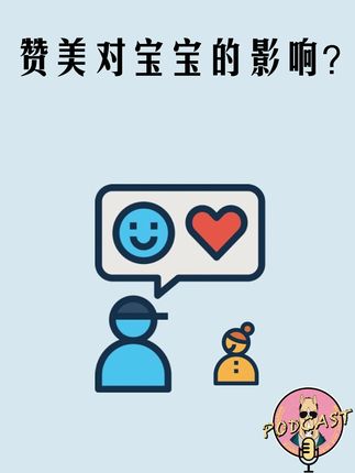 赞美对宝宝的影响? #夸宝宝 #夸孩子的正确方式 #赞美孩子 #宝宝安全感 #老马母婴科普