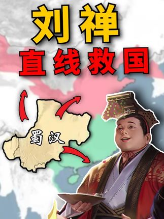 兴复汉室!假如我附身蜀汉阿斗,能否绝境翻盘? #单机游戏 #比目鱼工作室#皇帝成长计划2#模拟经营 #策略游戏 这次我们穿越到了东汉末年的世界线,扮演蜀汉后主刘禅,发奋图强,能否逆天改命?相关游戏:皇帝成长计划2