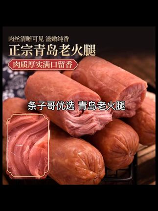条子哥带货青岛老火腿 #条子哥 #青岛老火腿 #肉肠