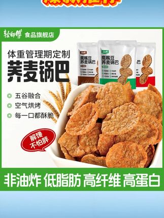 轻师傅荞麦锅巴非油炸低脂肪高蛋白高膳食宿舍零食#减脂期福音轻师傅荞麦锅巴 非油炸低脂肪锅巴#高蛋白高膳食宿舍零食 轻师傅荞麦锅巴#减脂期零食