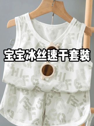 家有怕热爱出汗的小萌宝,天热你就给他穿这种冰冰凉凉丝丝滑滑的速干小套装,品质完全不输品牌货!一整个款式太上档次了!关键价格也太便宜了!麻麻们闭眼冲~#夏季新款 #舒适透气又凉快 #男童套装 #冰丝套装 #便宜又好穿