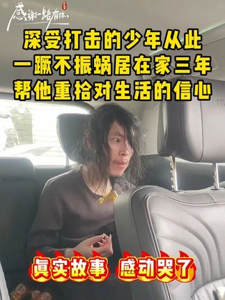 深受打击的少年,从此一蹶不振,蜗居在家三年,帮他重拾对生活的信心!#一定要看到最后 #社会百态 #家长必读 #素质教育