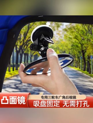 #好物推荐 吸盘式电动三轮车汽车内后视镜大视野凸面倒车镜子反光镜圆辅助镜 #吸盘式辅助镜 #大视野后视镜 #倒车辅助镜 #汽车反光镜