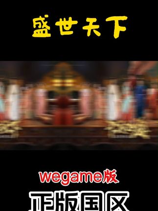 游戏盛世天下 #游戏 #这个游戏真好玩