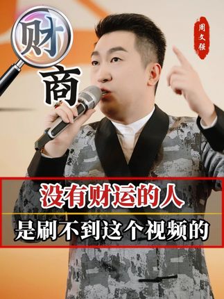 没有财运的人是刷不到这个视频的#周文强 #财商 #认知 #思维 #创业