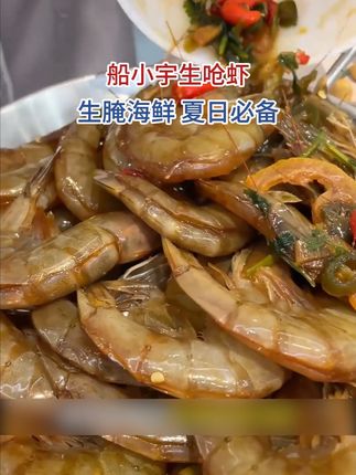 天热来口冰镇生呛虾,真的太爽了~#生呛虾 #生腌海鲜 #夜宵 #夏日必备 #谁懂这一口的好吃程度