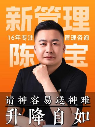 建立员工自动升降的机制 #陈宝 #管理咨询 #入企陪跑 #利润增长 #身心成长