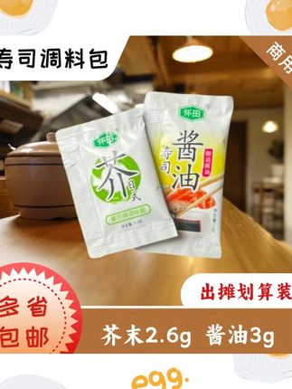 怀田芥末酱油调味汁青芥辣烤鱿鱼寿司外带打包芥末酱油出摊实惠装#芥末酱油 #调味汁 #怀田调味 #寿司调料 #烤鱿鱼调料