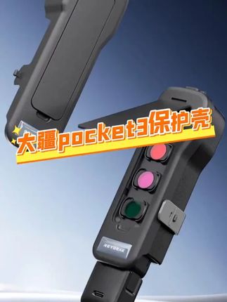 好用的东西就是值得反复推荐,有pocket3的赶紧冲!#大疆 #pocket3保护盖 #pocket保护套 #大疆pocket3