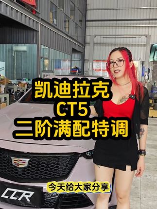 凯迪拉克CT5二阶满配直刷特调 凯迪拉克CT5二阶满配直刷特调#凯迪拉克 #凯迪拉克ct5 #马力机 #特调程序 #汽车