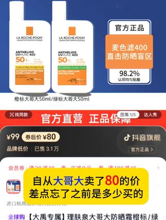 理肤泉,我之前160多一支买的算什么?! #一起撸羊毛 #差点忘了以前的样子 #理肤泉大哥大 #防晒霜