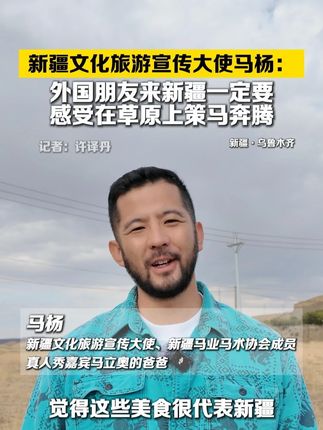 新疆文化旅游宣传大使马杨:外国朋友来新疆一定要感受在草原上策马奔腾!@荒野牧场小马哥 #新疆维吾尔自治区成立70周年#外籍记者小伍看新疆#解码中国大爱新疆#马杨#马立奥