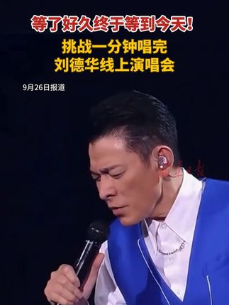 等了好久终于等到今天!挑战一分钟唱完刘德华线上演唱会#刘德华线上演唱会超8000万人观看 #刘德华演唱会抖音独家播出