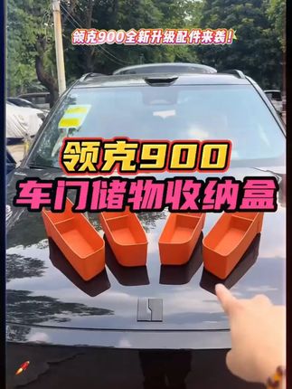 领克900车门储物盒。原车的皮革和绒毛不耐脏还会吸水,咱们可以安排上这款储物盒,给他上一层防护又能提升整体档次! #领克900 #汽车好物推荐 #汽车内饰升级 #车品好物分享 #强烈推荐