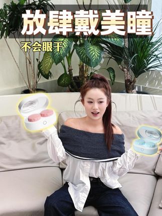 不想上当老是给隐形交学费的,看我这一条就够了 #隐形眼镜清洗器 #美瞳 #清洗器 #好物分享 #美瞳清洗器