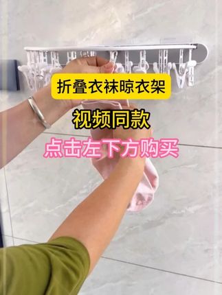 袜子晾晒架挂阳台上很实用,有24个防风夹,拿取方便也不占地方#折叠袜子架#实用好物