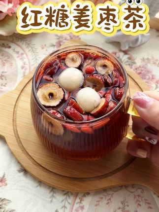 小姑娘都爱茶饮,每天来一杯,甜甜的,暖暖的 #红糖姜枣茶