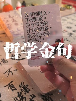 凡事预则立,不预则废。 #金句 #哲学 #毛选卡片