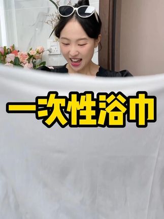 超吸水,又大又厚实,住酒店带着很方便!#出行必备 #一次性浴巾 #睡棉家 #浴巾 #出游必备