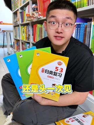 从#一年级 开始就学一个单元练一个单元,不愧是#53 让孩子把#学习习惯 一直用到高年级!#小学 #教辅推荐