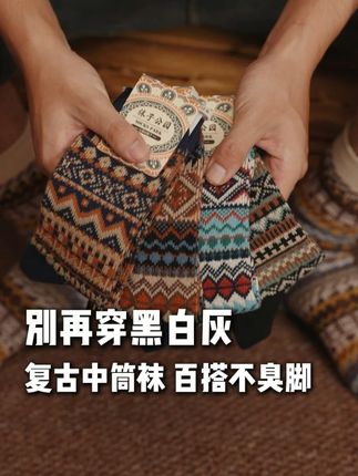 黑白灰看腻了?复古菱格袜点亮你的穿搭 #袜子 #保暖又好看 #袜子推荐 #秋冬穿搭 #袜子公园
