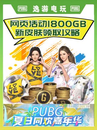 新皮肤和1800G币。 #pubg最新活动资讯 #pubg暑假日常 #pubg暑期吃鸡训练营 #pubg新联名皮肤 #pubg最新消息