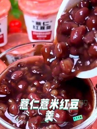 夏天冰箱必备!开盖即食的薏仁红豆羹,冰爽绵密超解腻~ #红豆羹 #五谷杂粮养生粥 #好喝不贵 #红豆