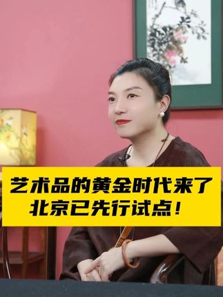 艺术品的“黄金时代”来了!北京已先行试点! #收藏价值 #名家真迹 #艺术品 #资产 #金融