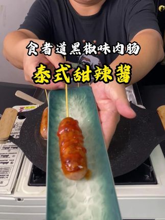 泰式甜辣酱搭配烤肉肠 我最喜欢的泰式甜辣酱来了。#烤肠 #哎呀妈呀太香了 #抖音美食推荐官 #就问你们馋不馋就完了 #美食vlog