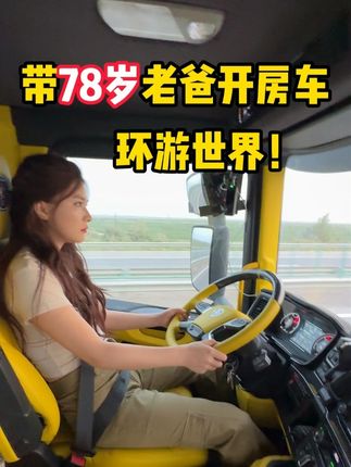 带78岁老爸房车环游世界加油要多少钱?#张白鸽 #张白鸽父女 #房车旅行 #羊奶霜 @张白鸽·金其父女走全球🇨🇳