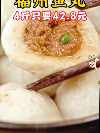 听福州的朋友推荐了一款很受欢迎的鱼丸 就是这个四斤只要42.8元的鱼丸 喜欢的抓紧来看看吧??? #鱼丸 ?? #福州鱼丸
