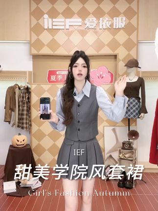 “(爱依服时尚套裙)”#爱依服套裙 #学院风穿搭 #爱依服 #减龄穿搭 #爆款热卖中 #一周穿搭不重样 1